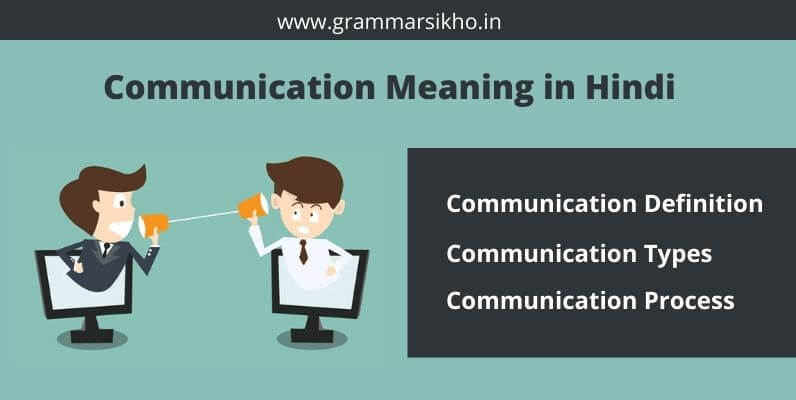 essay on communication in hindi